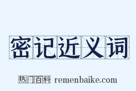 密记近义词是什么意思的图片